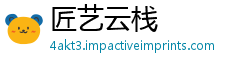 匠艺云栈